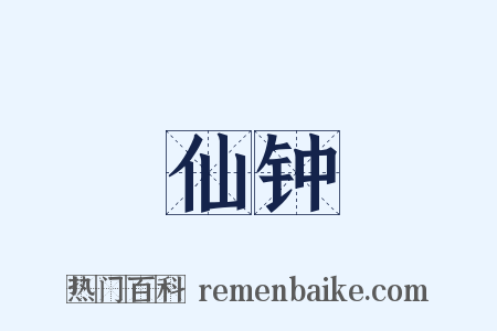 仙钟是什么意思的图片